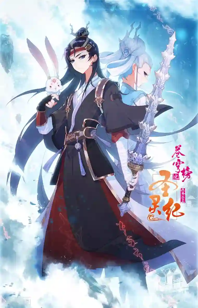 苍穹榜之圣灵纪第107话下 志康魔王