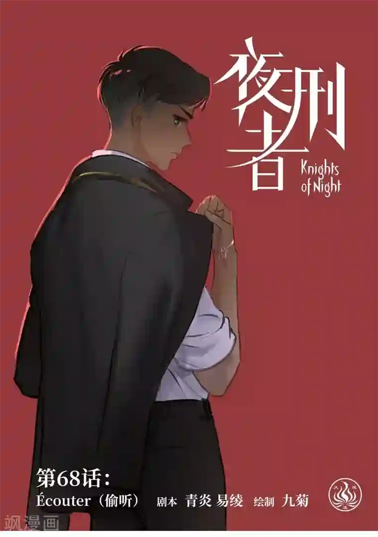 夜刑者第68话 偷听