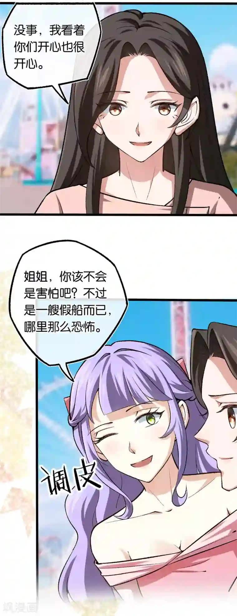 先婚后爱第114话 海盗船停不下