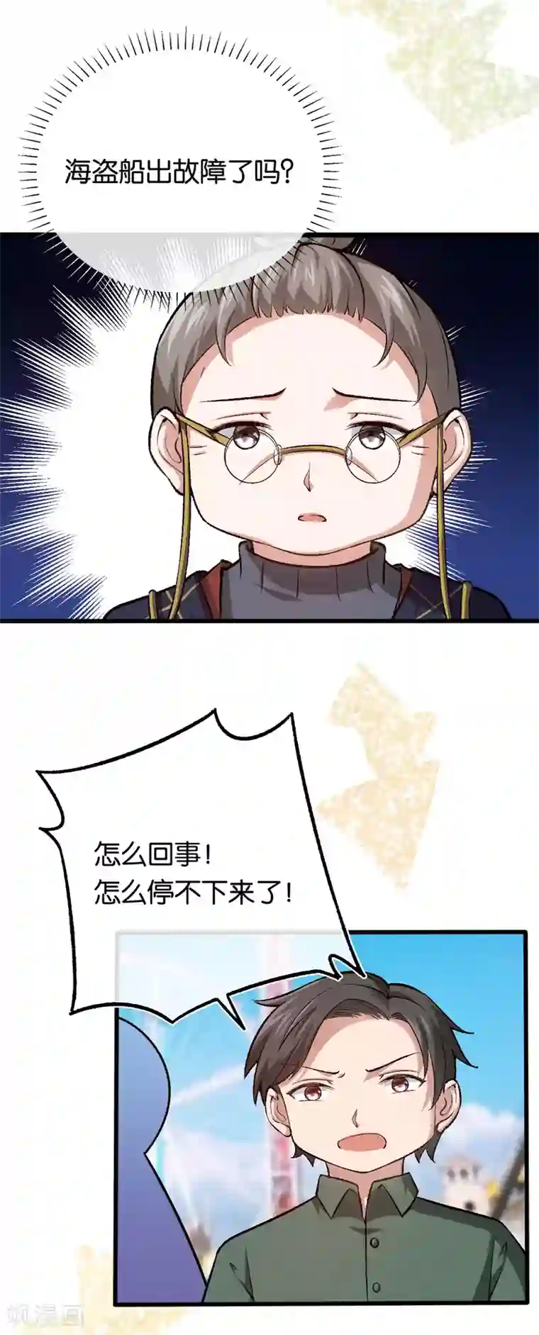 先婚后爱第114话 海盗船停不下