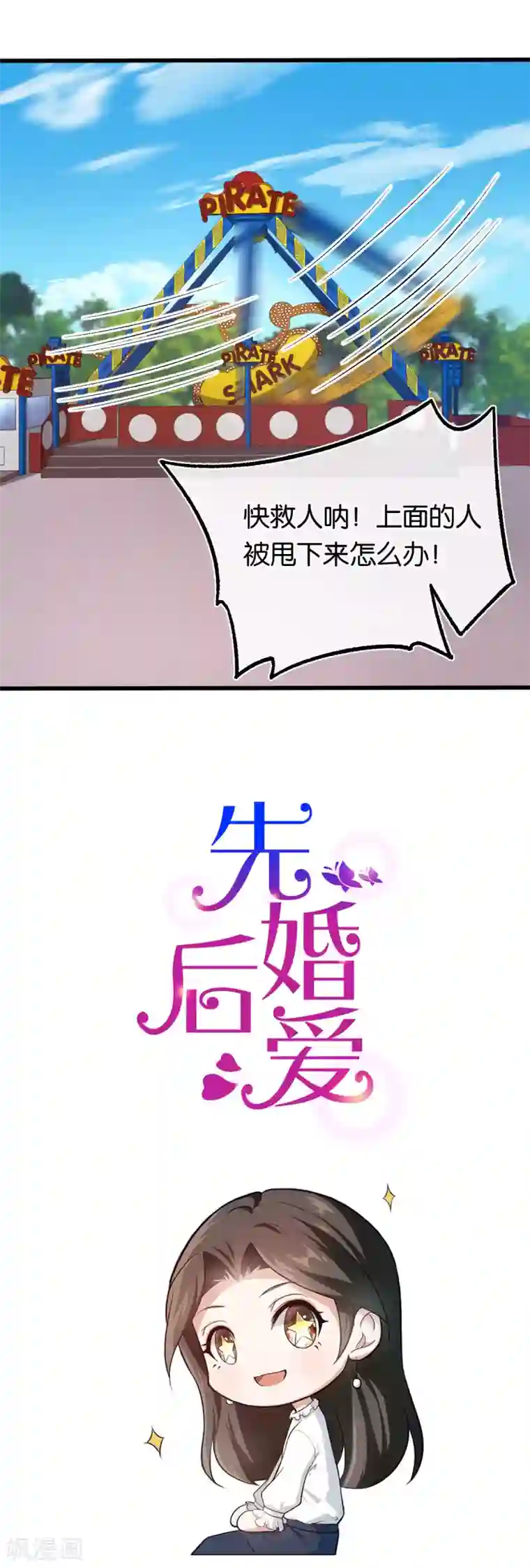 先婚后爱第114话 海盗船停不下