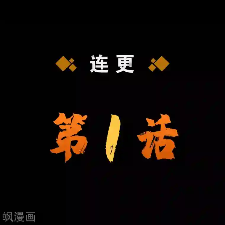 青帝传第64话 危急时刻