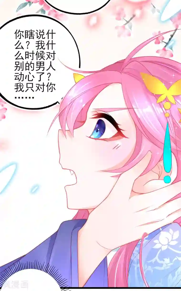 本王妃神藤在手第94话 我明明只对你…动心