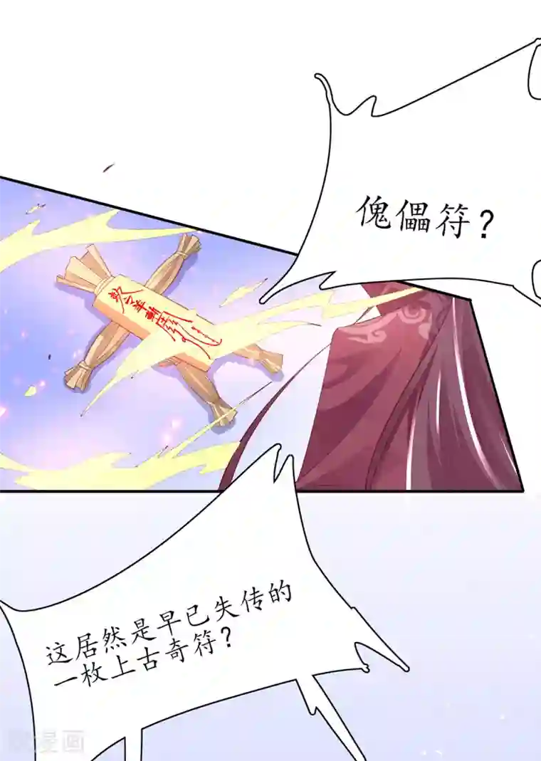 王妃的修仙指南第75话 傀儡符
