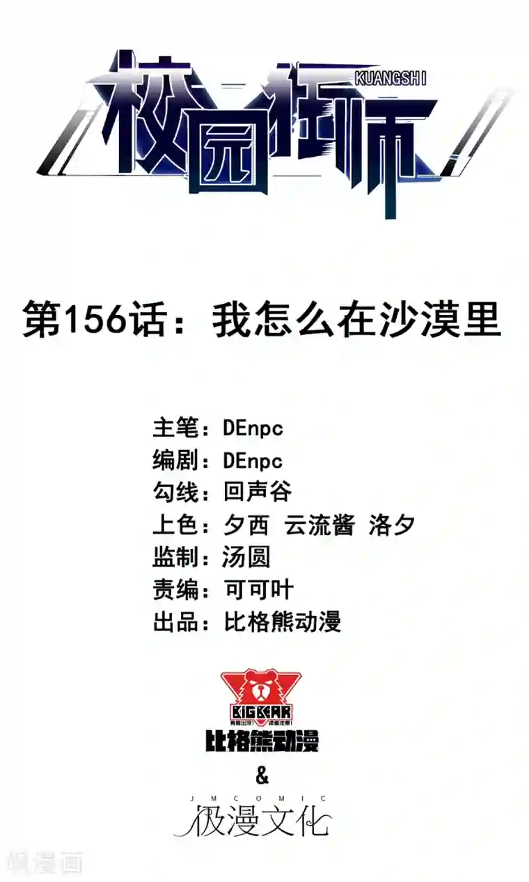 校园狂师第156话 我怎么在沙漠里