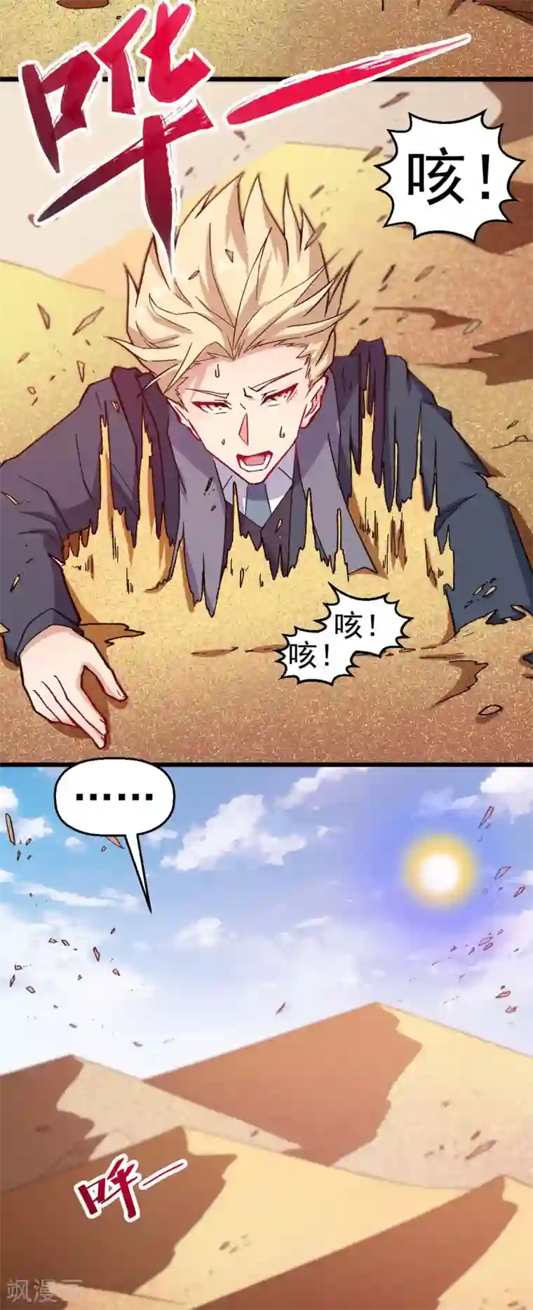 校园狂师第156话 我怎么在沙漠里