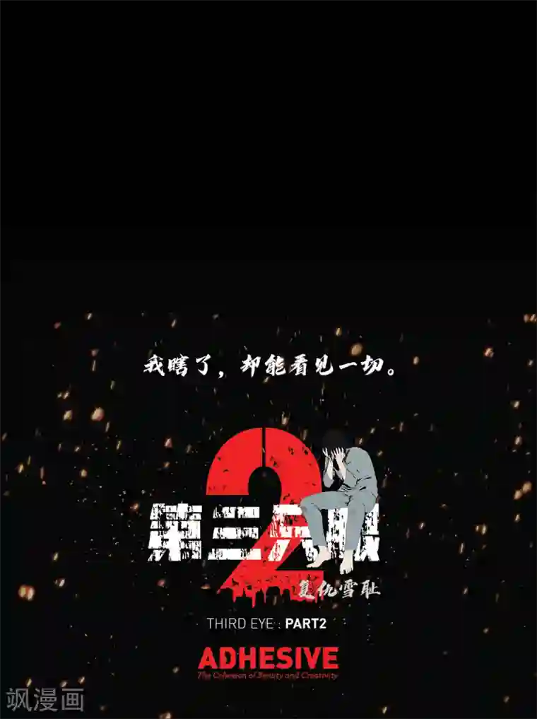 第三只眼第二季第17话 大逃脱