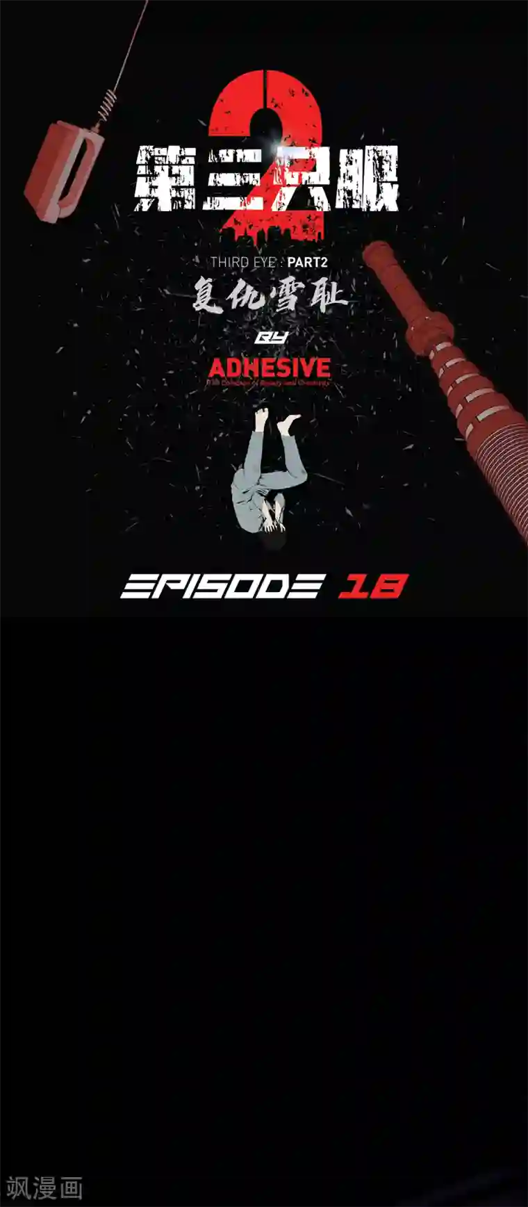 第三只眼第二季第18话 一个要闯，一个要逃