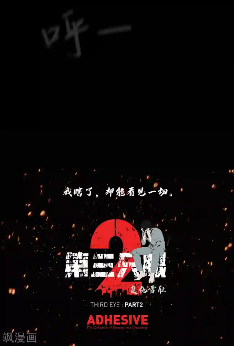 第三只眼第二季第18话 一个要闯，一个要逃