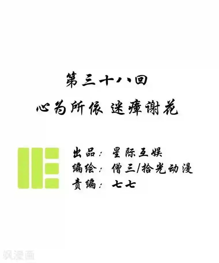 簪花郎第38话 心为所依，迷瘴谢花