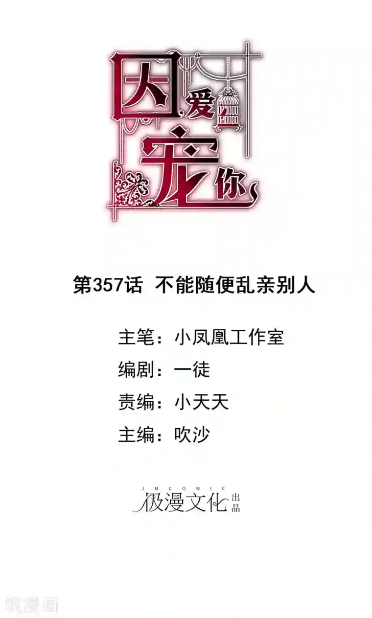 因爱宠你第357话