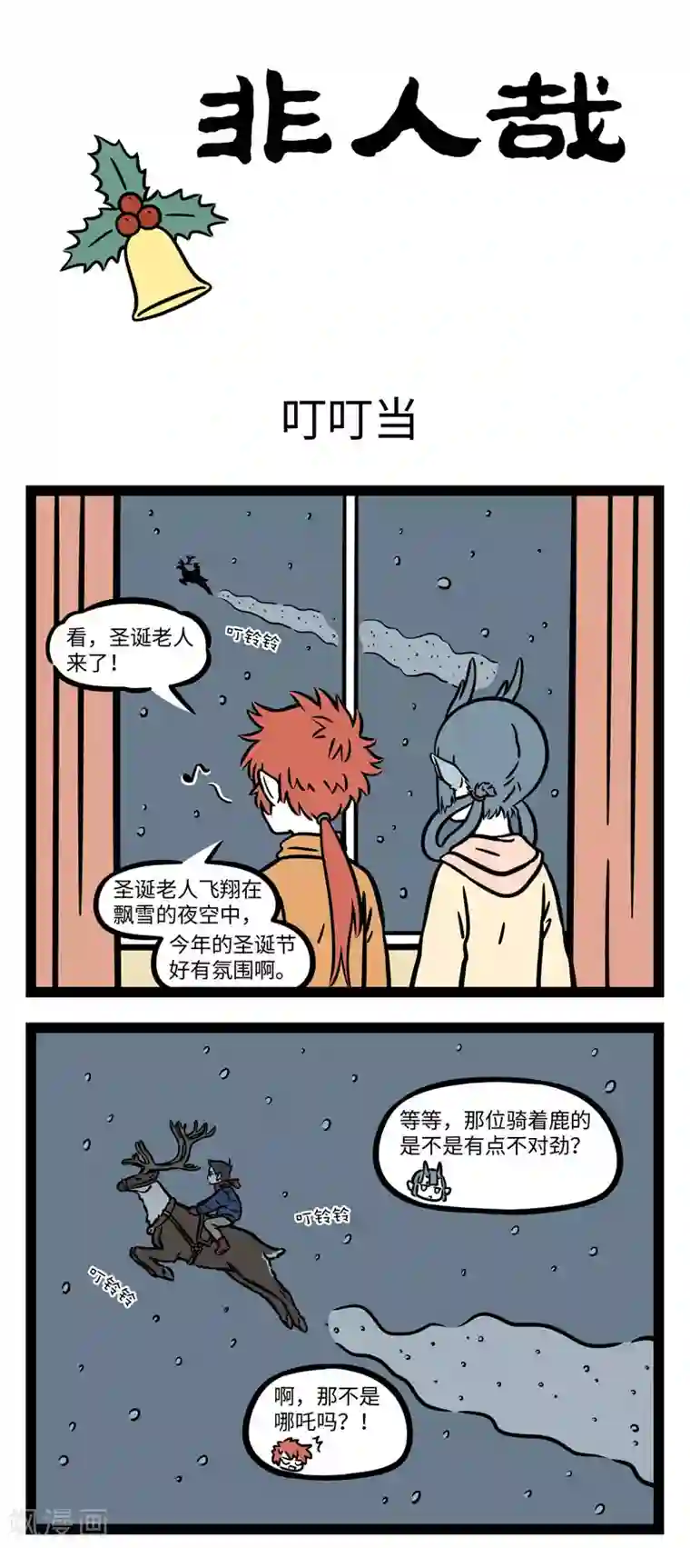 非人哉第645话 圣诞老人你好！送给我的礼物麻烦放到我家门