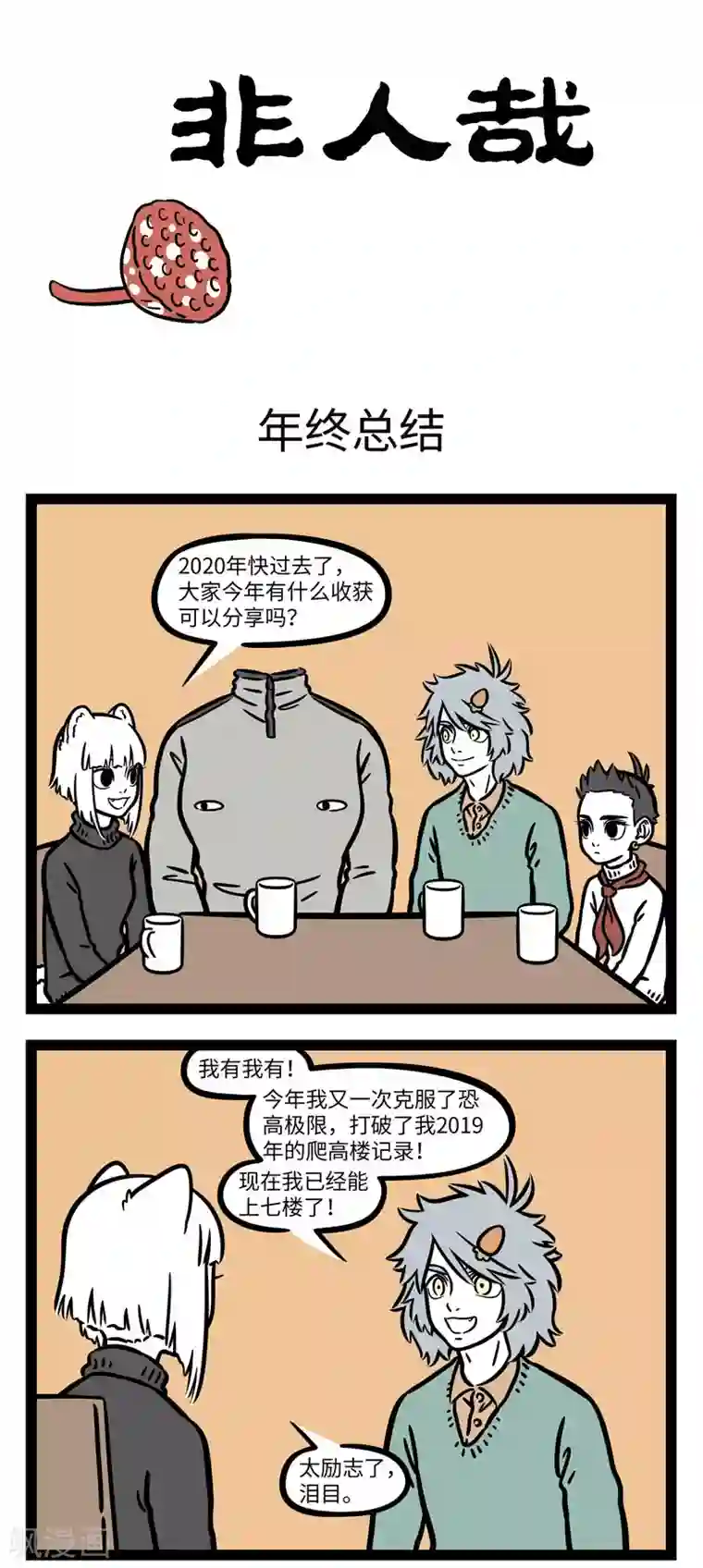 非人哉第646话 吵吵闹闹又一年