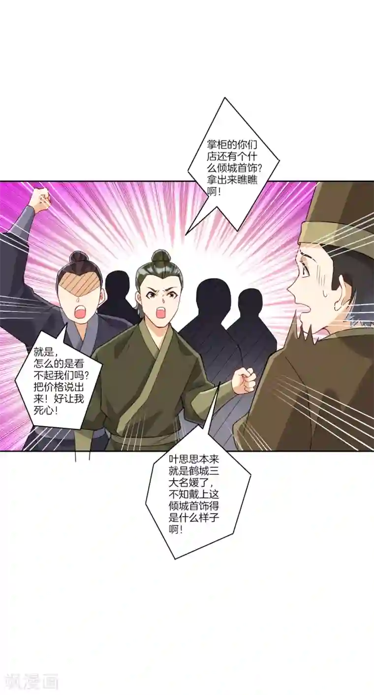 一等家丁第173话 倾城首饰