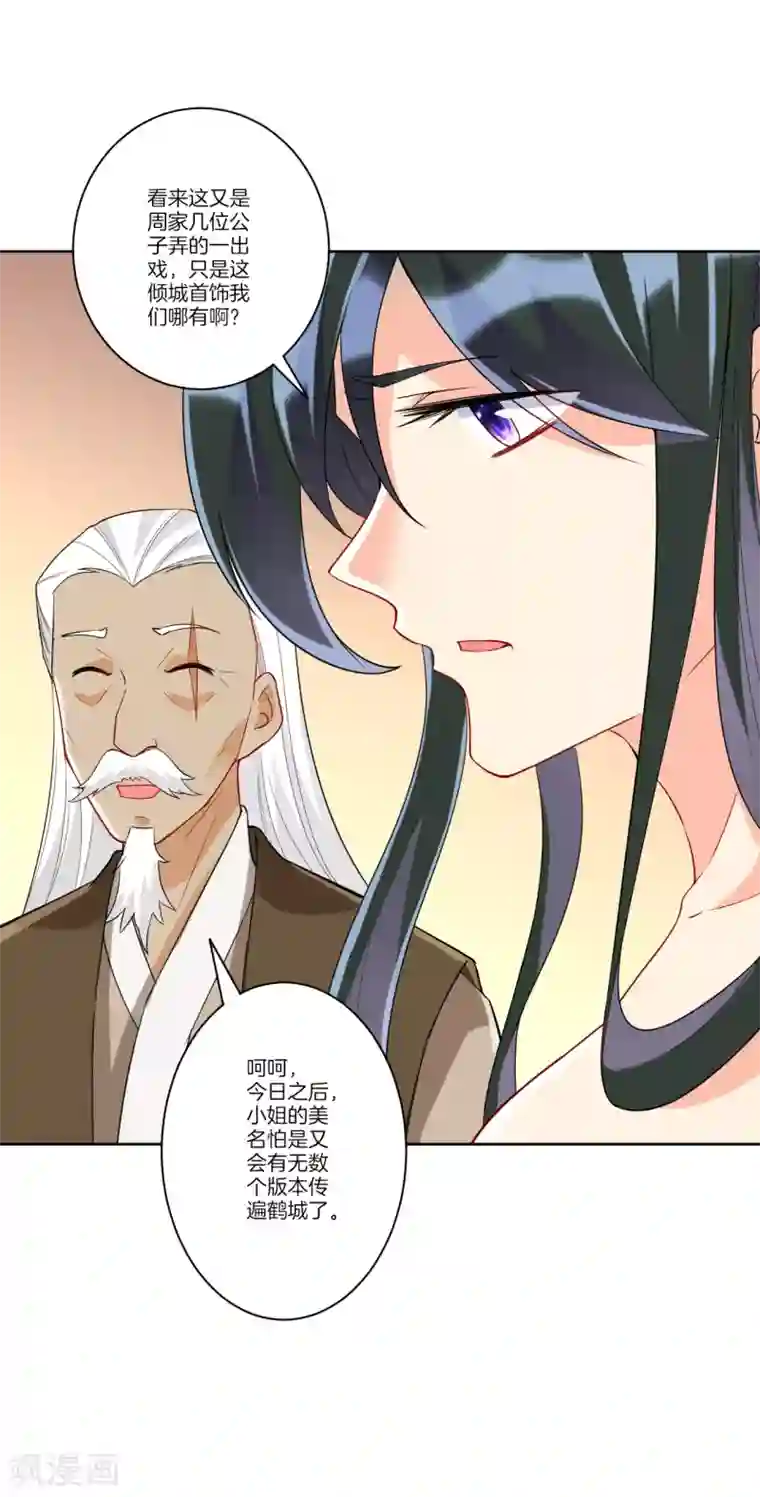 一等家丁第173话 倾城首饰