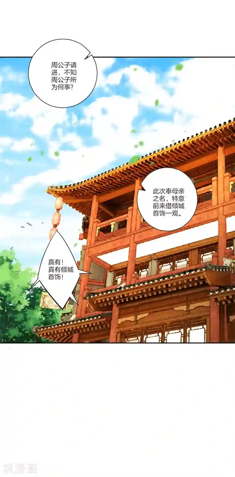 一等家丁第173话 倾城首饰