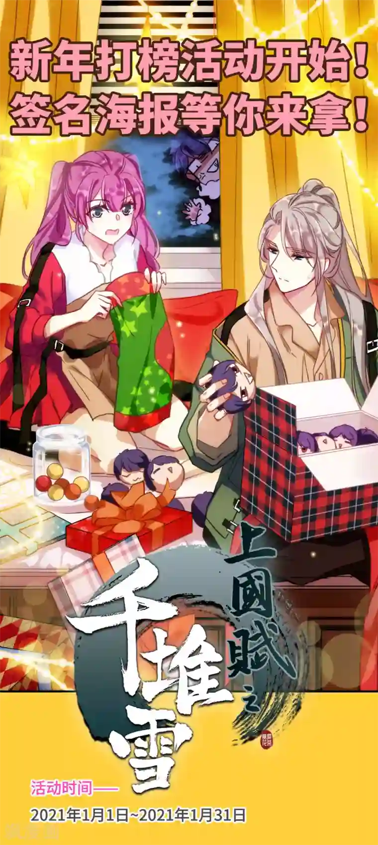 上国赋之千堆雪新年打榜活动