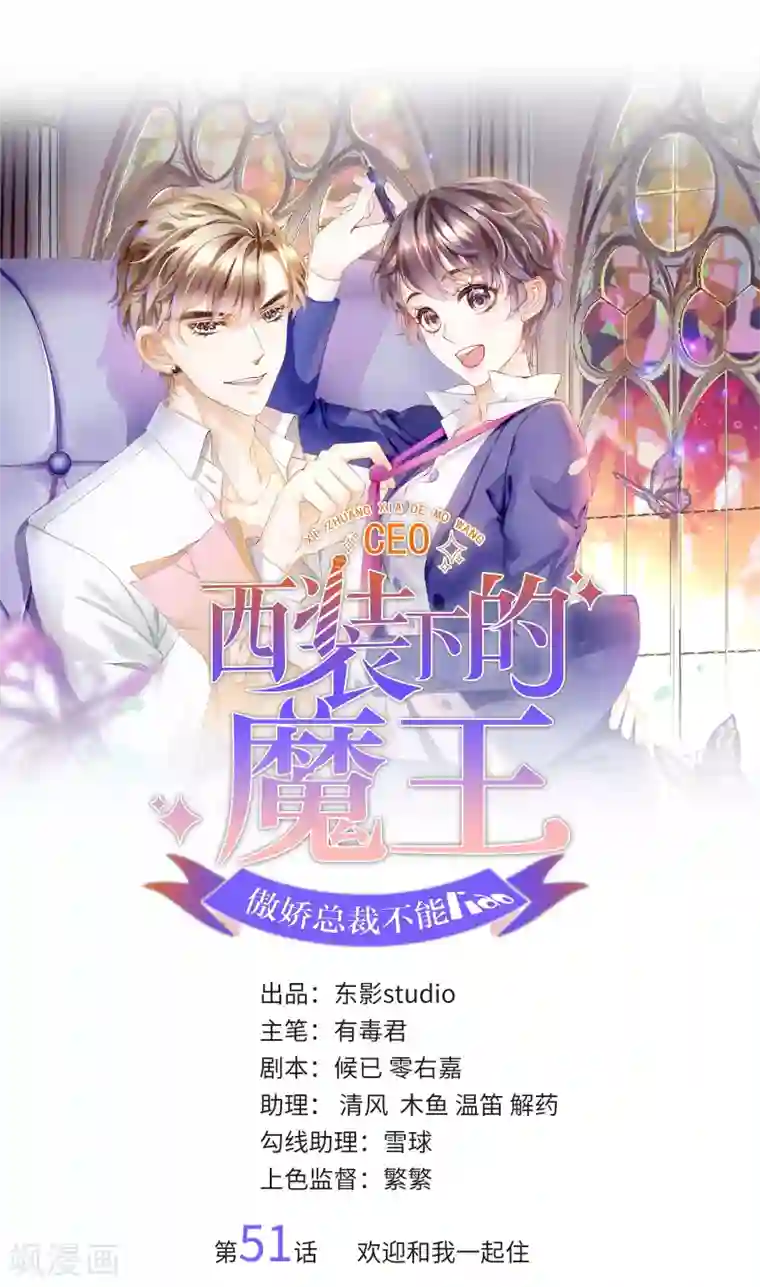 西装下的魔王第51话 欢迎和我一起住