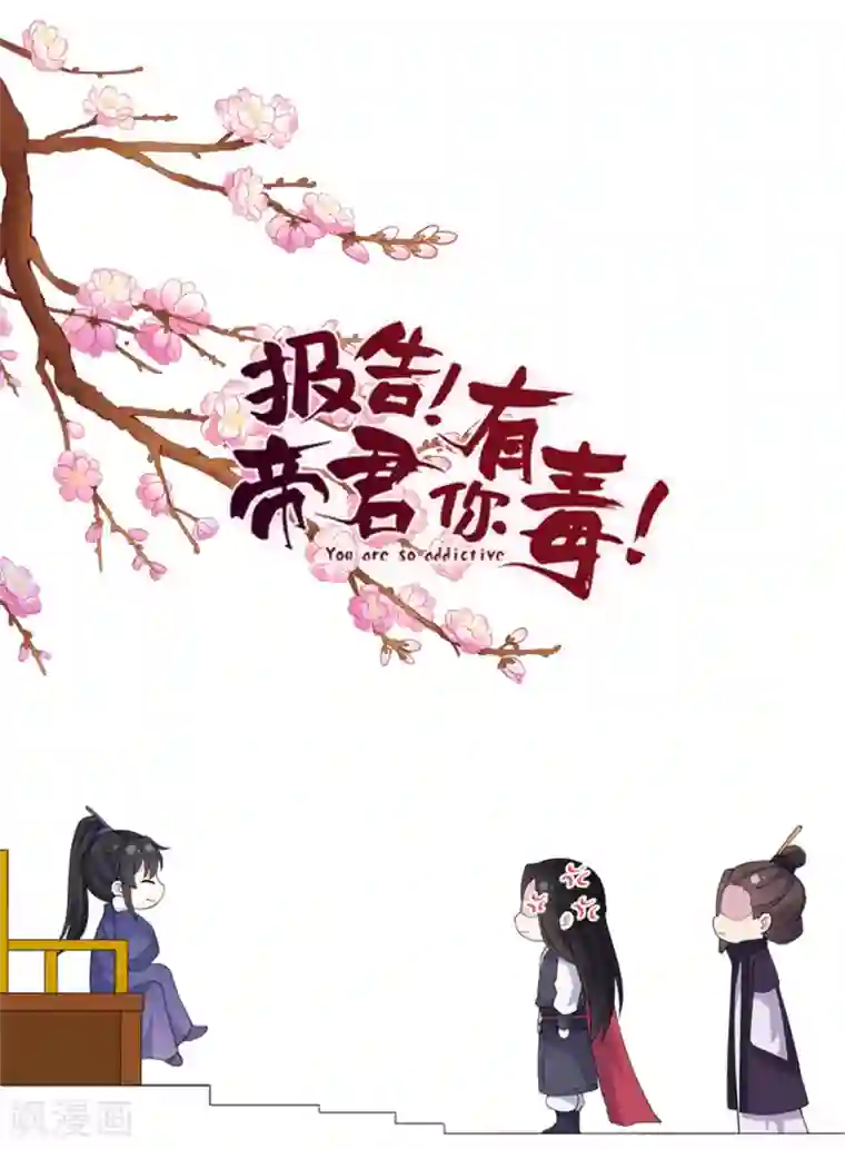 报告！帝君你有毒！第61话 只为一个人而来
