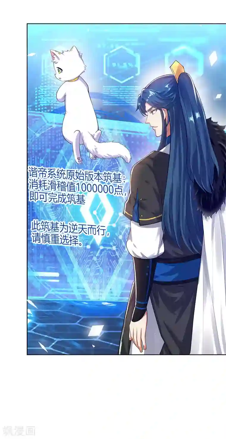 谐帝为尊第55话 系统，你咋这么多套路？