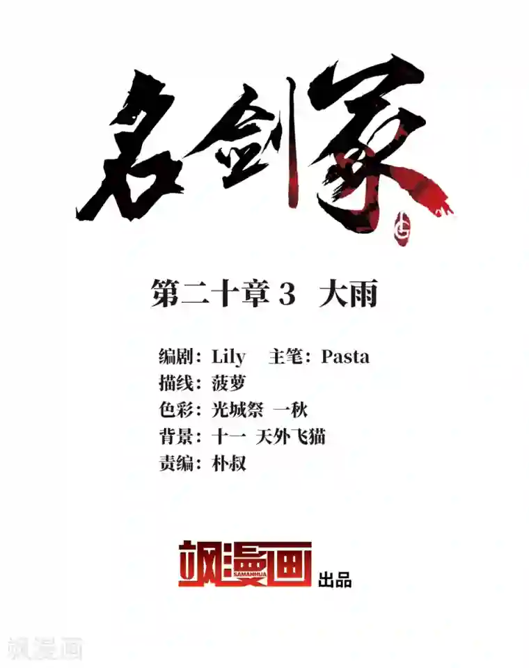 名剑冢第20话3 大雨