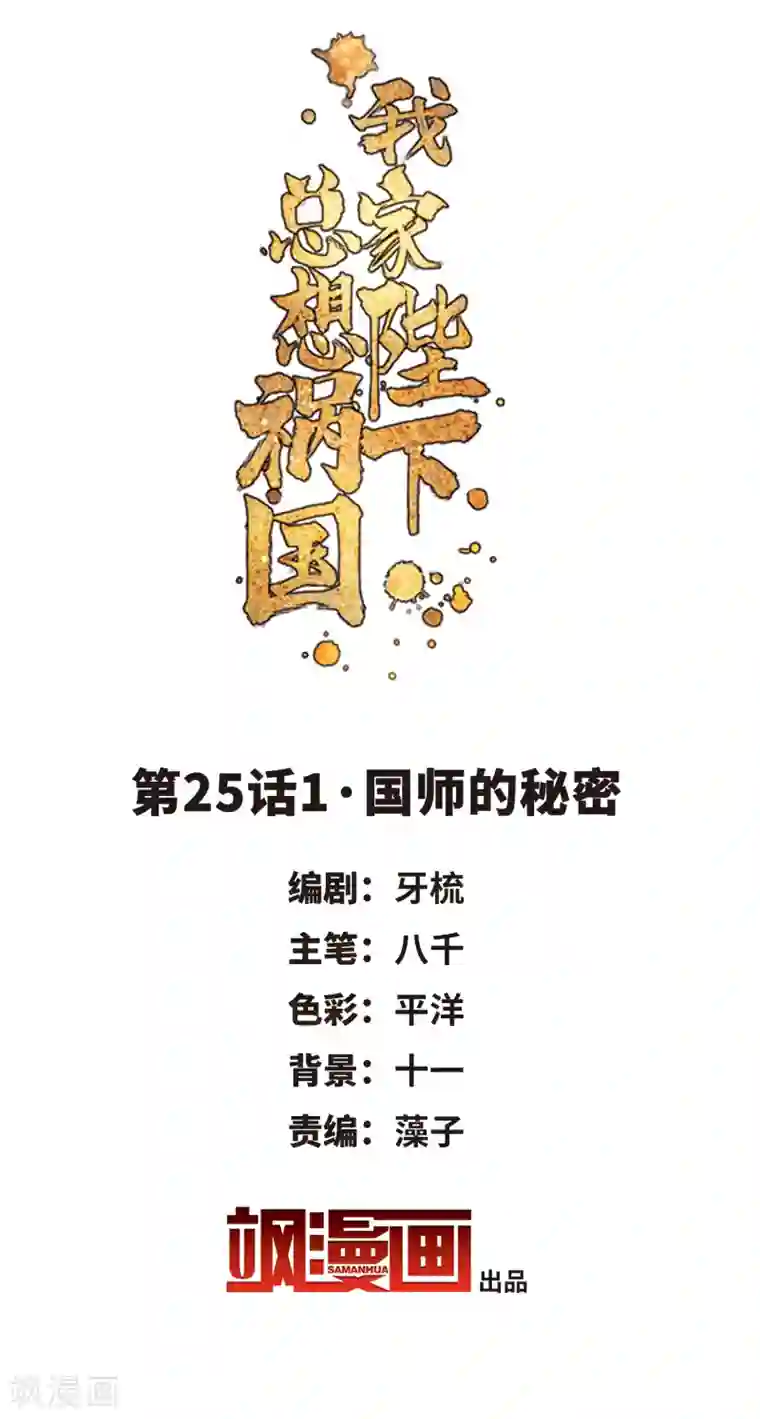 我家陛下总想祸国第25话1 国师的秘密