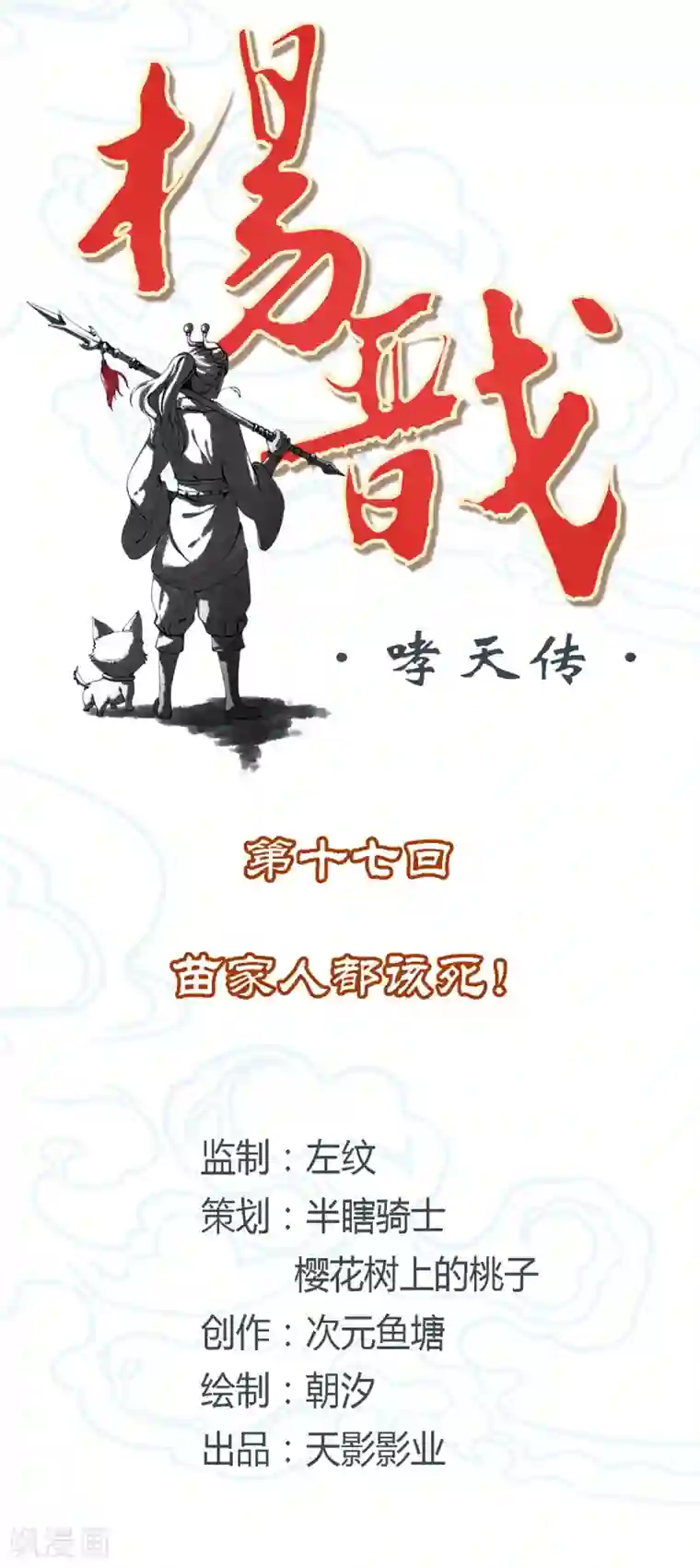 杨戬第17话 苗家人都该死！