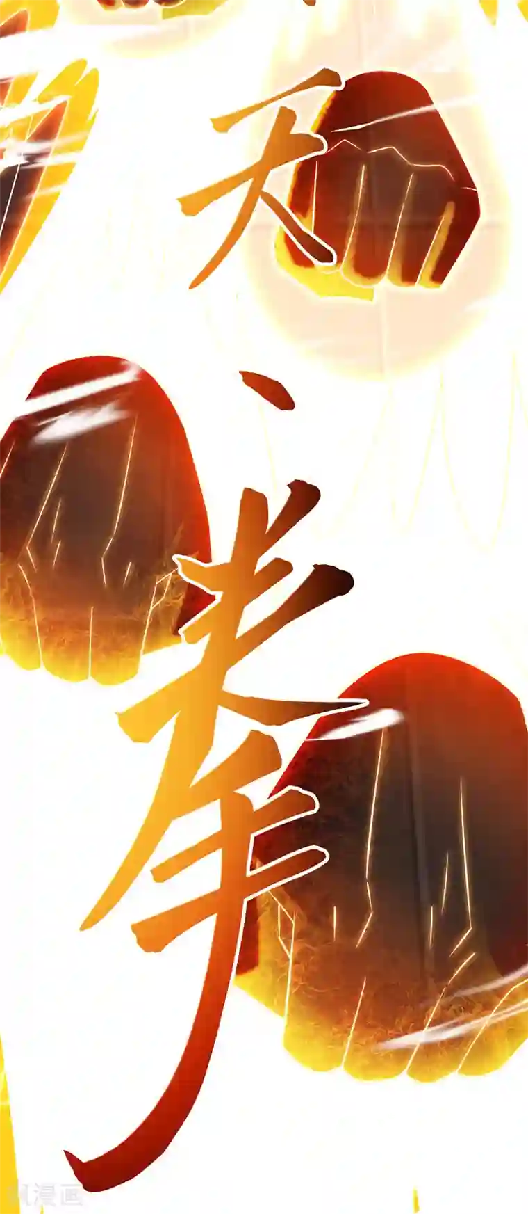 主宰三界第116话 赢得风云赛