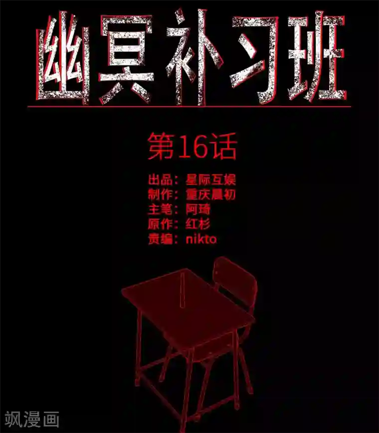 幽冥补习班第16话 Hold on me!