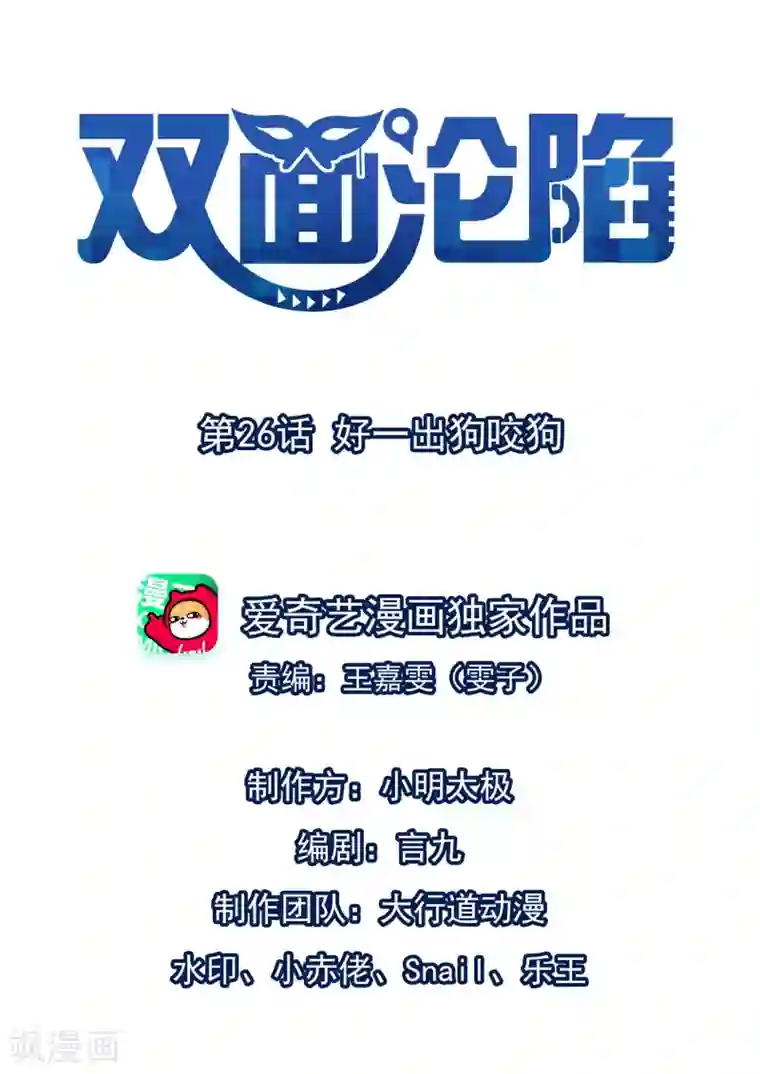 双面沦陷第26话 好一出狗咬狗