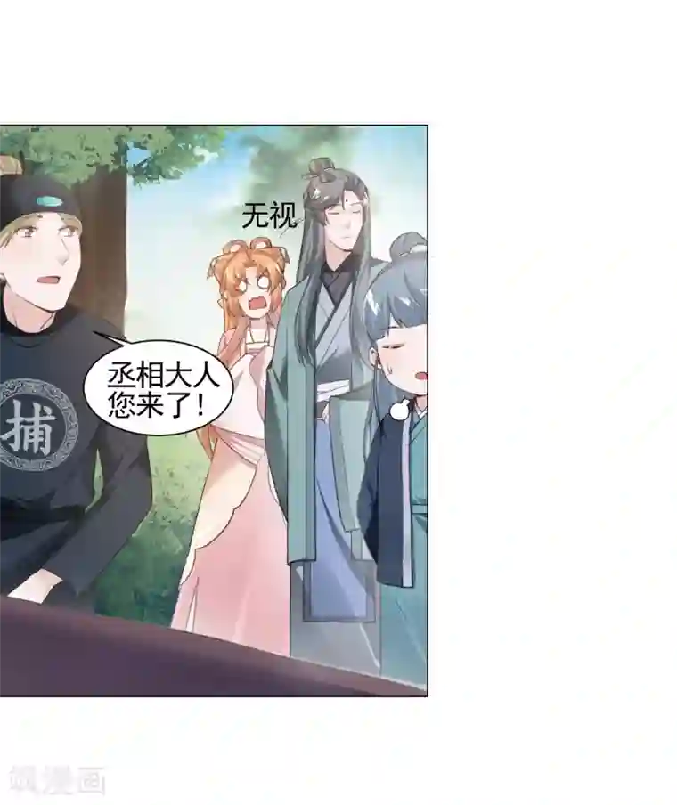 丞相大人求休妻第9话 初生牛犊不怕虎