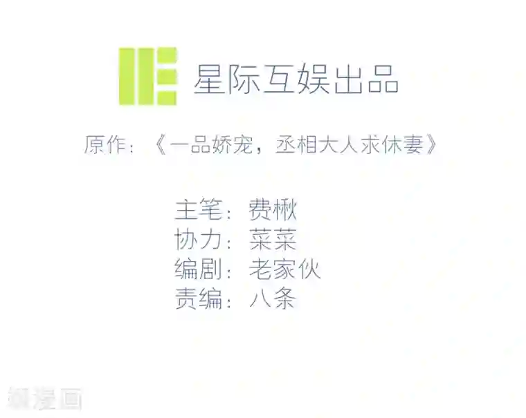 丞相大人求休妻第9话 初生牛犊不怕虎