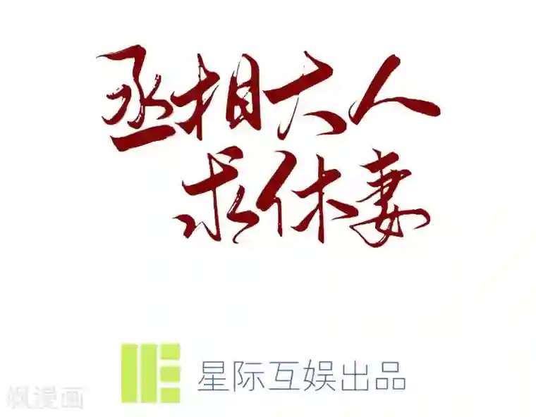 丞相大人求休妻第10话 回门