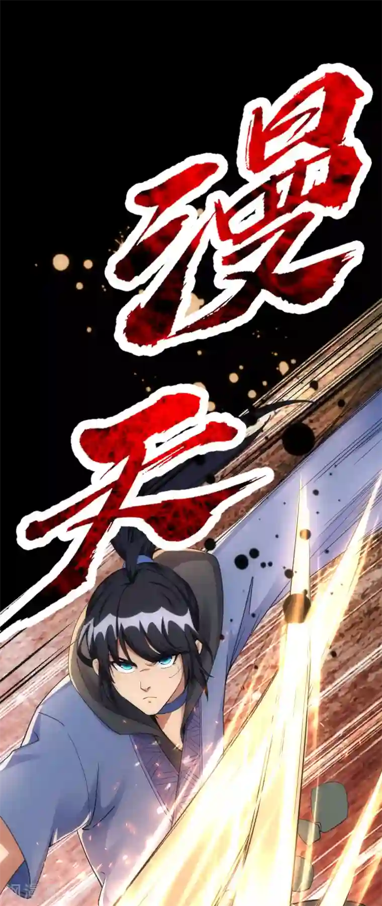 神经武林之盖世无双第16话