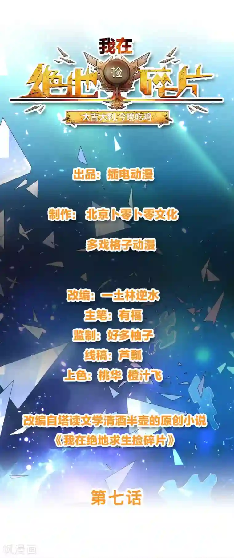 我在绝地捡碎片第7话 你真的是主播？！