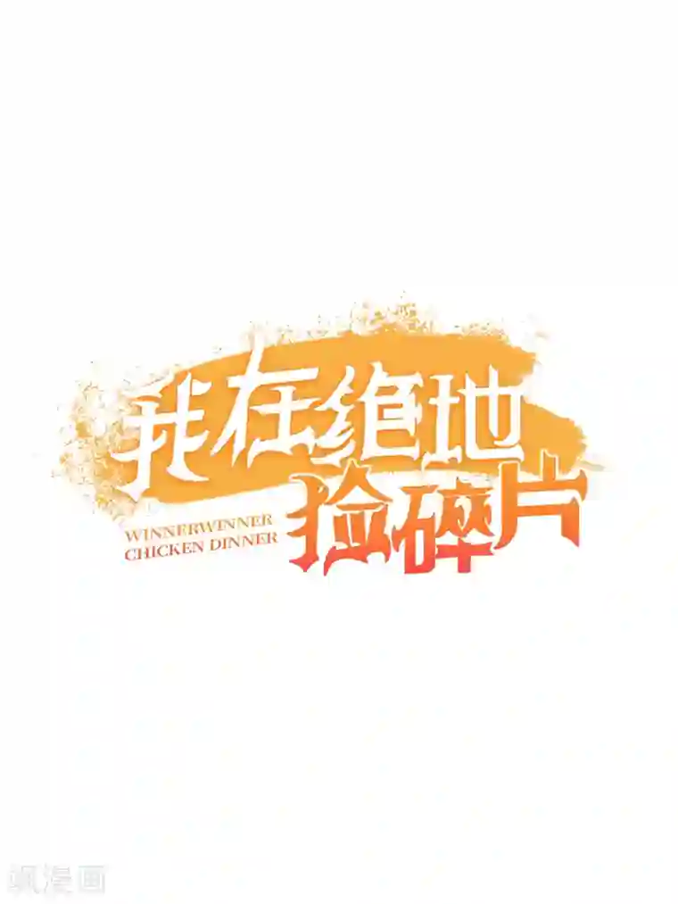 我在绝地捡碎片第7话 你真的是主播？！