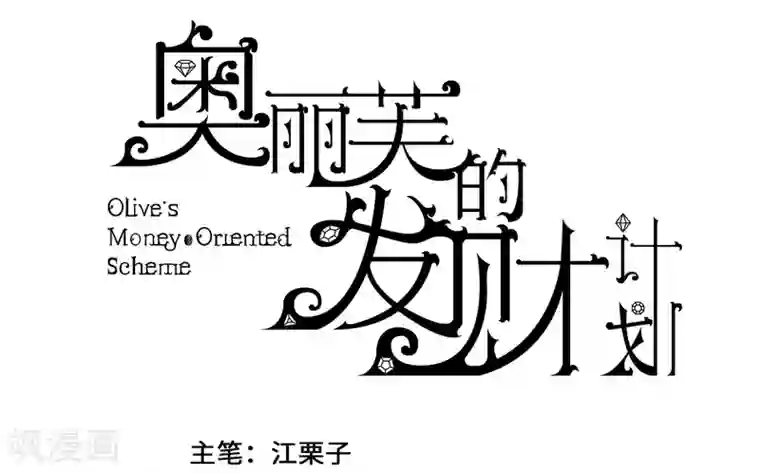 奥丽芙的发财计划第32话
