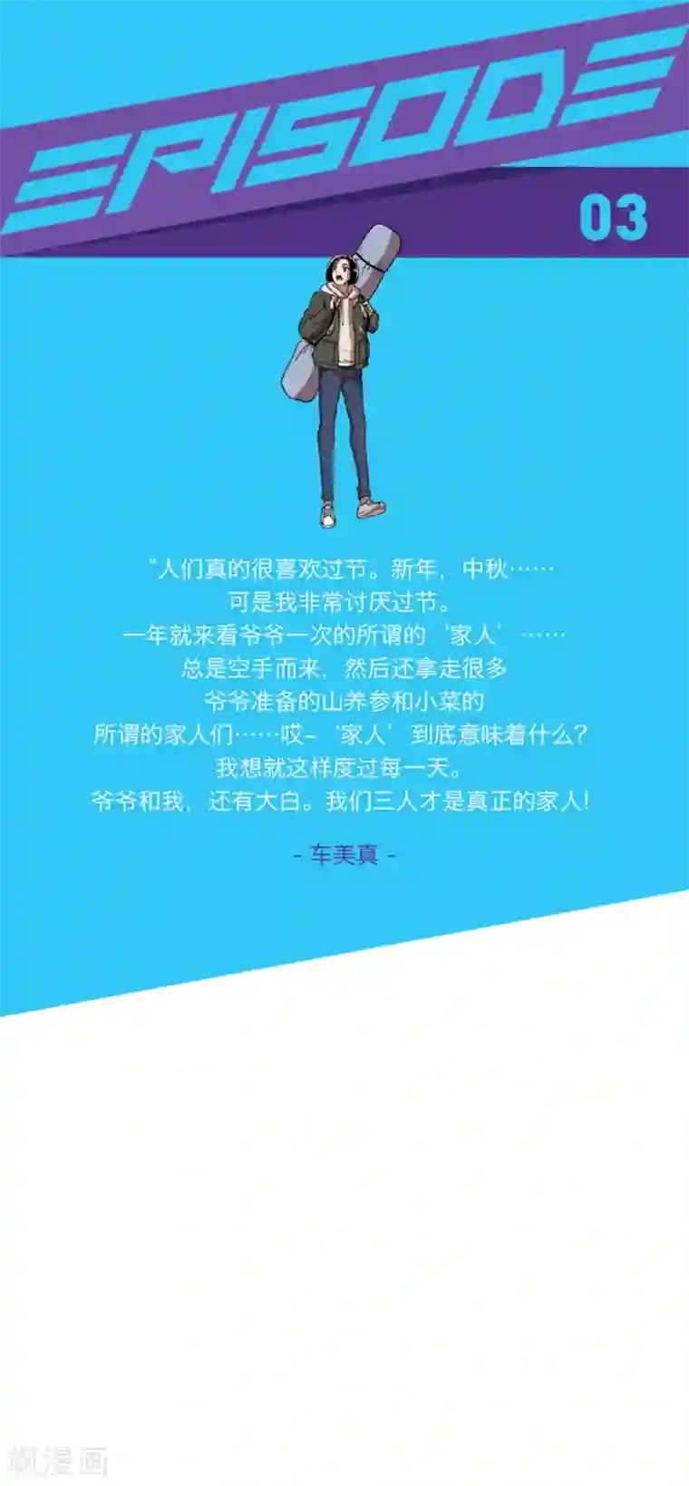 今天也似溜过第3话 所谓的家人们