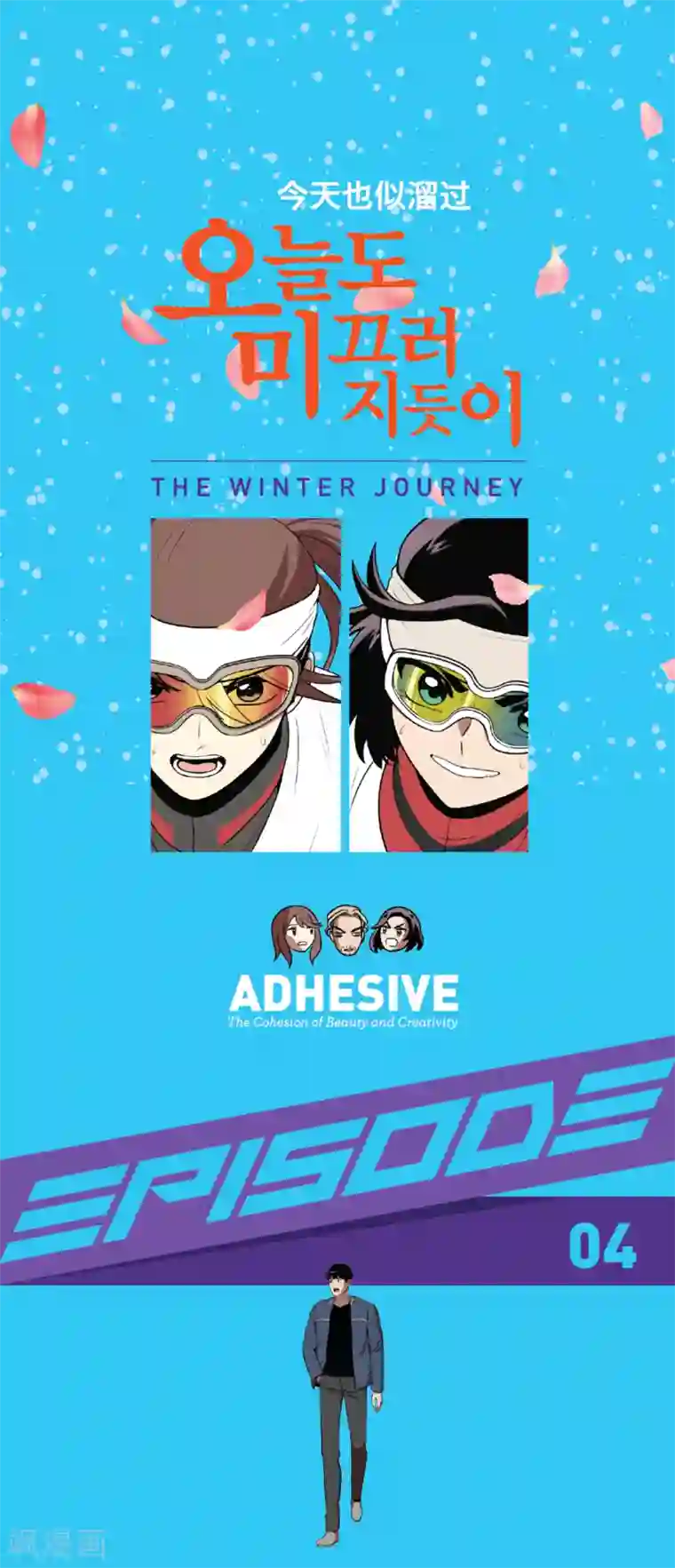 今天也似溜过第4话 初相遇