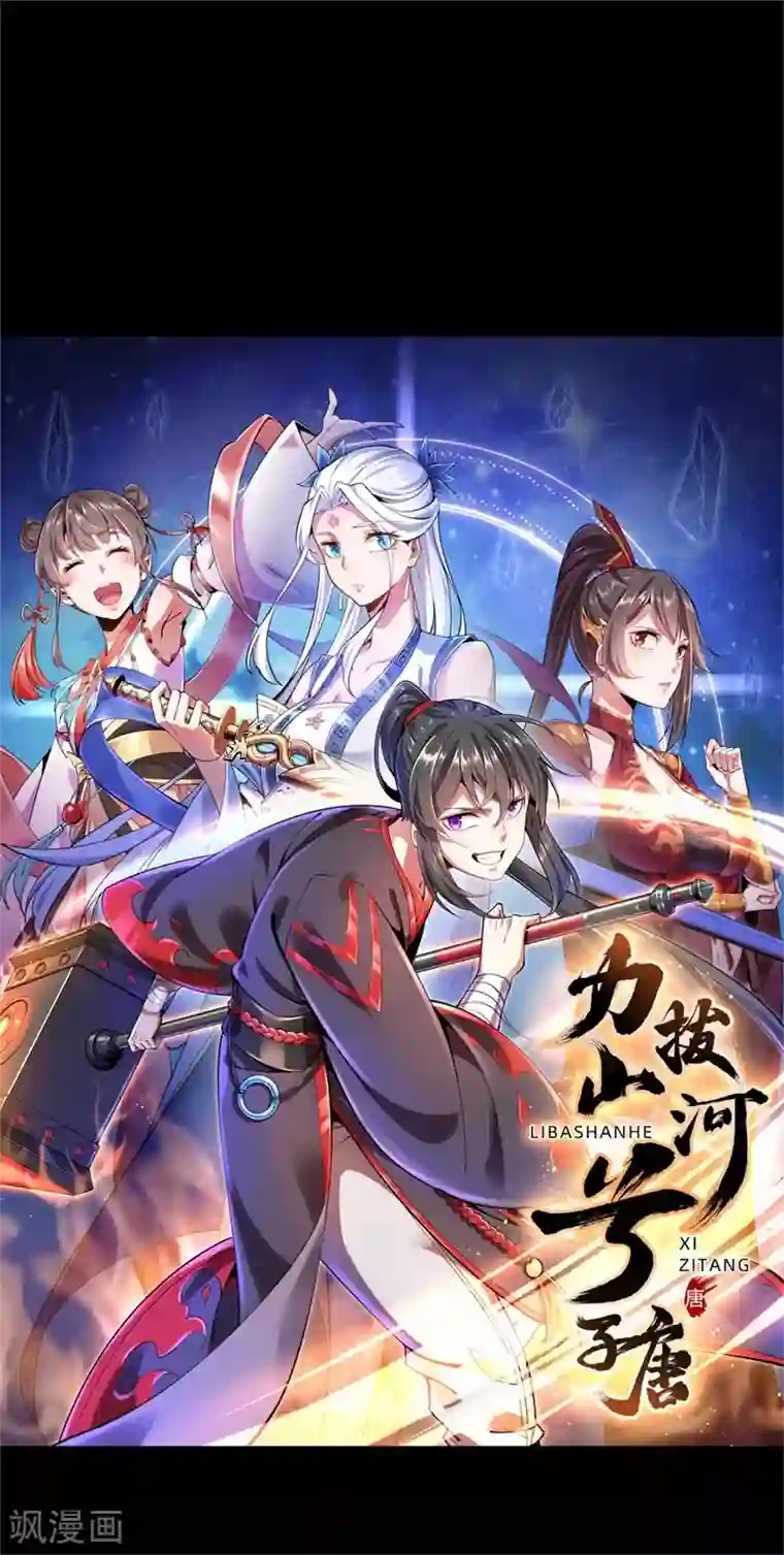 力拔山河兮子唐序章