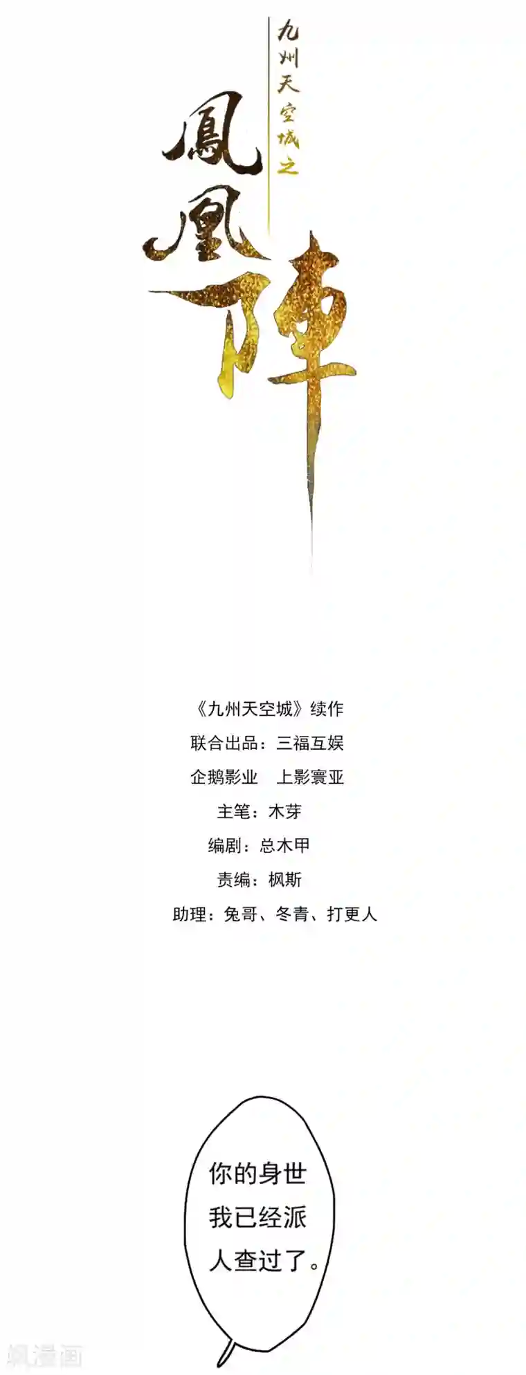 九州天空城之凤凰阵第4话 遇刺