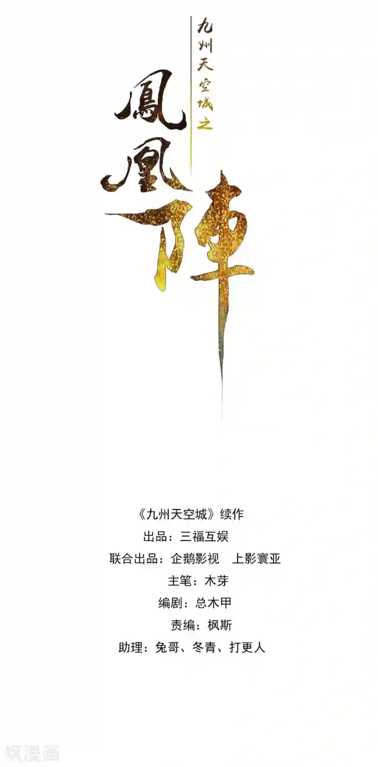 九州天空城之凤凰阵第5话 百年修得同船渡