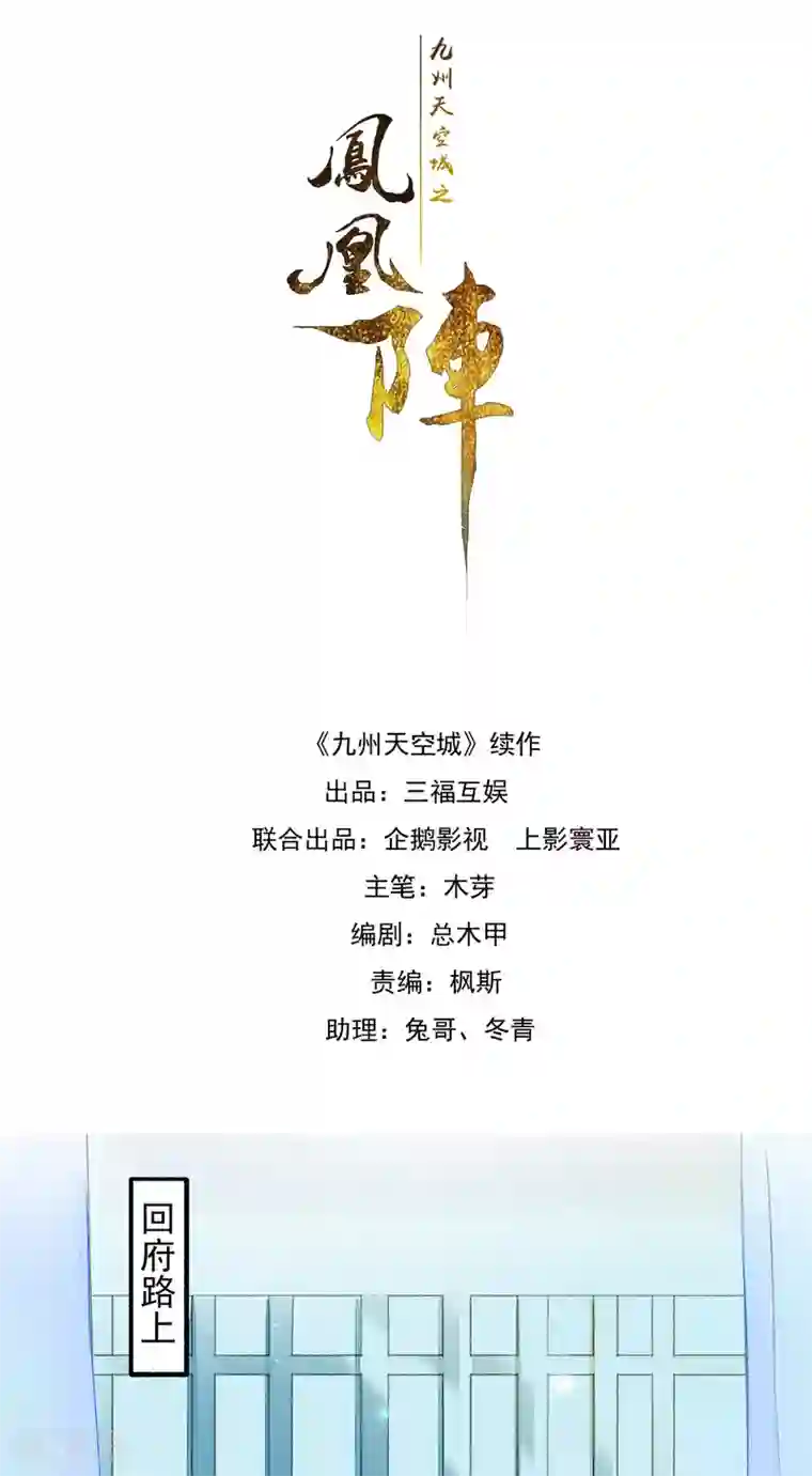 九州天空城之凤凰阵第44话 迷情乱欲