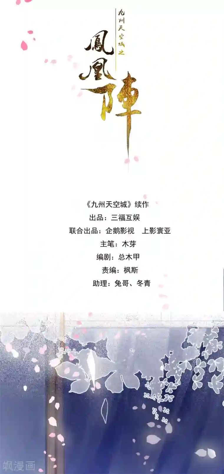 九州天空城之凤凰阵第45话 春宵帐暖锦书寒