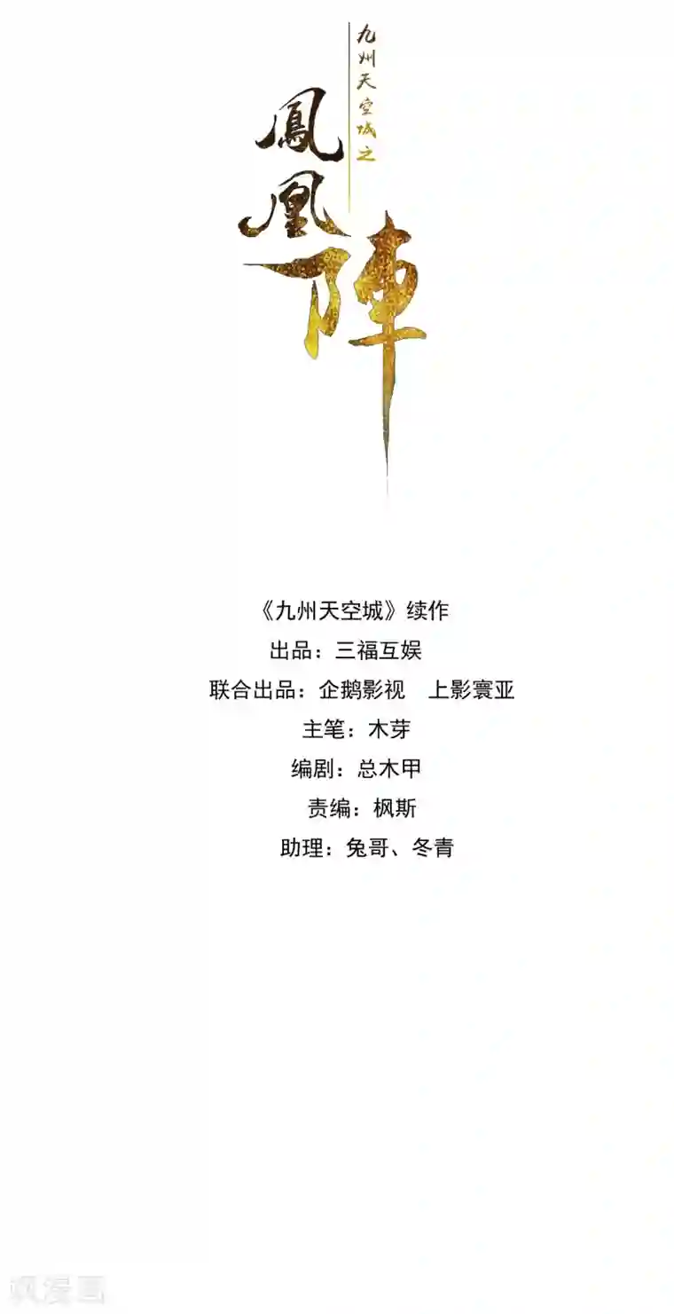 九州天空城之凤凰阵第55话 无错之错