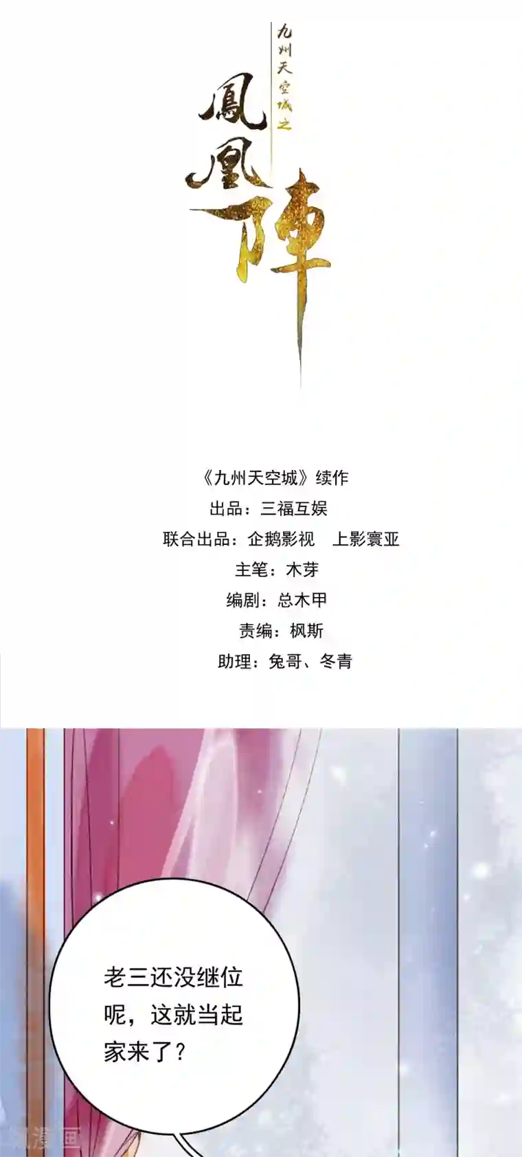 九州天空城之凤凰阵第69话 弄权