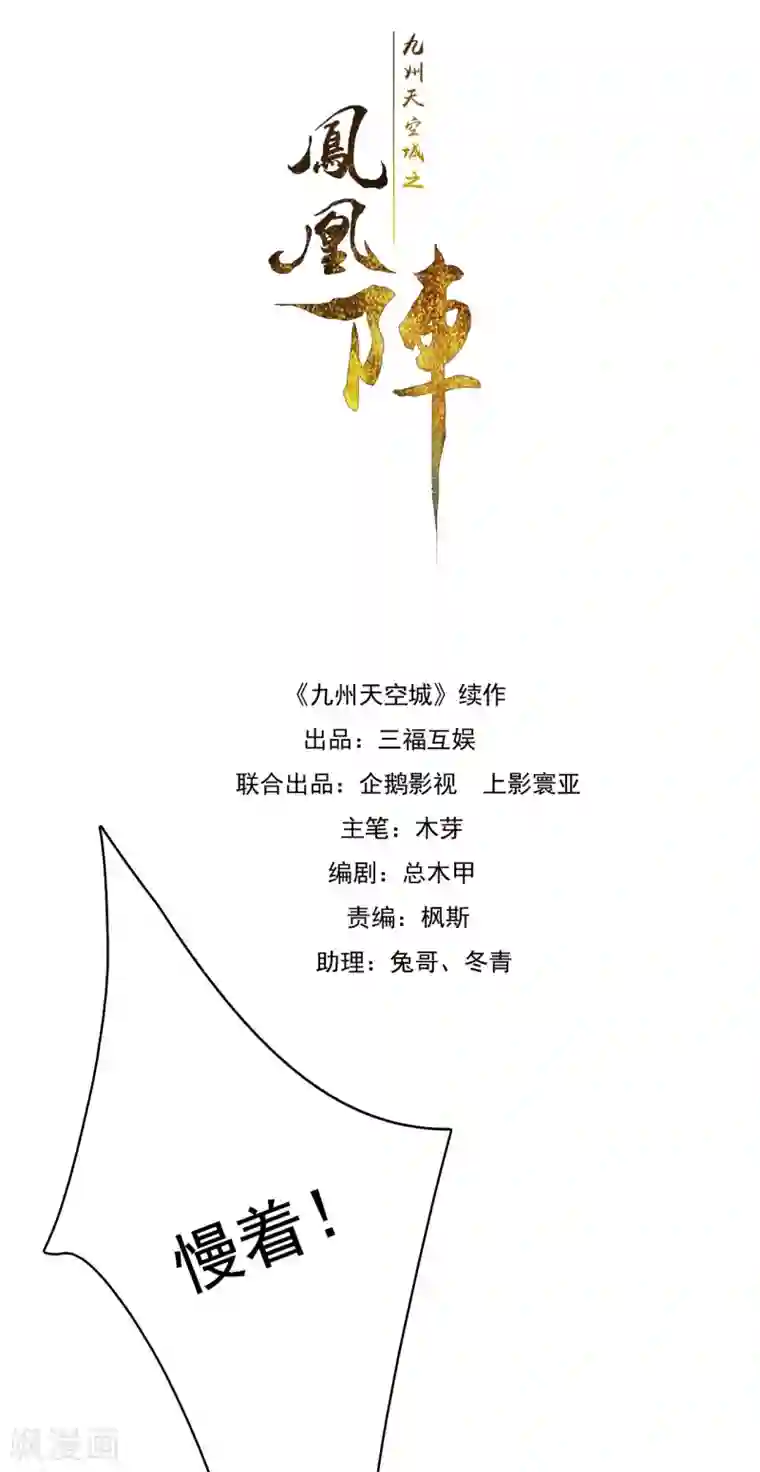 九州天空城之凤凰阵第83话 登基大典