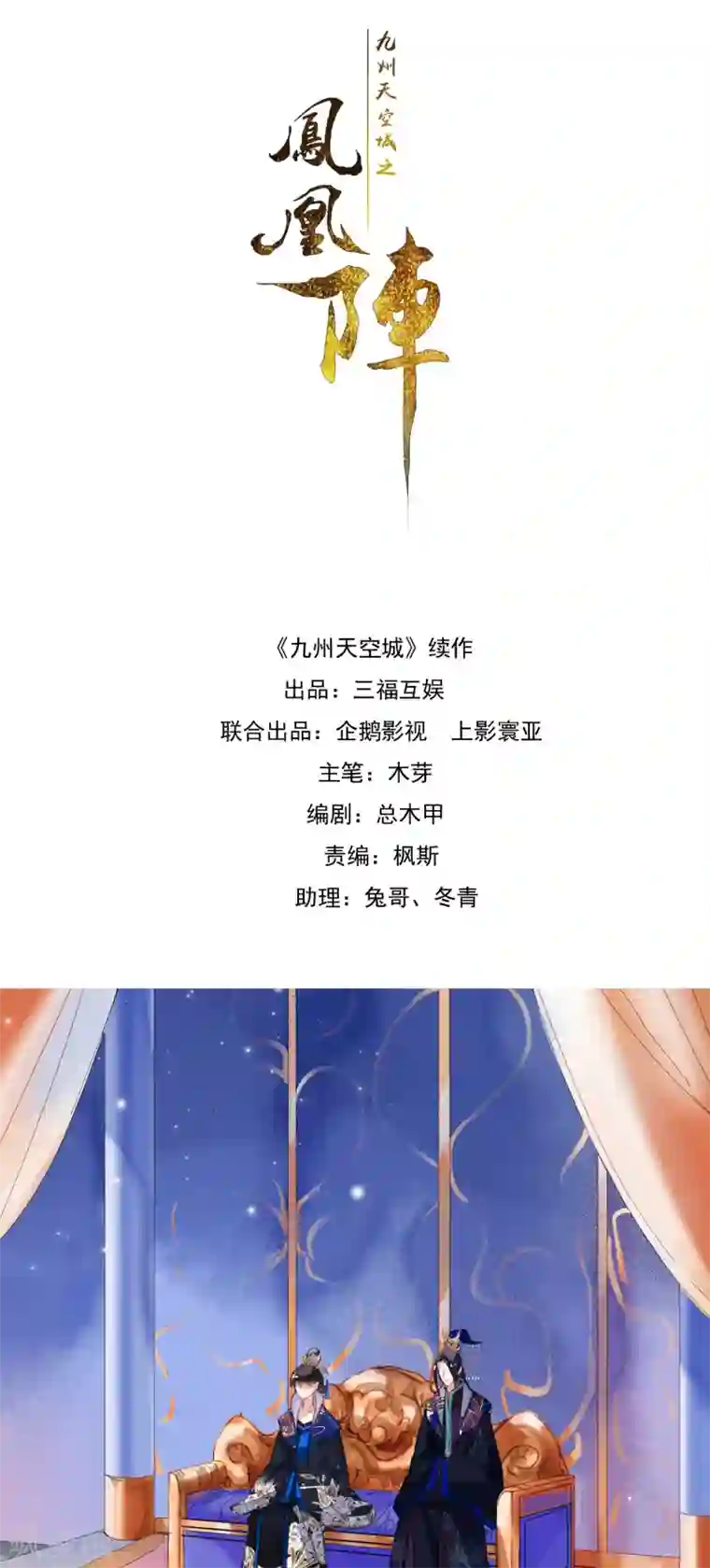 九州天空城之凤凰阵第84话 分崩离析