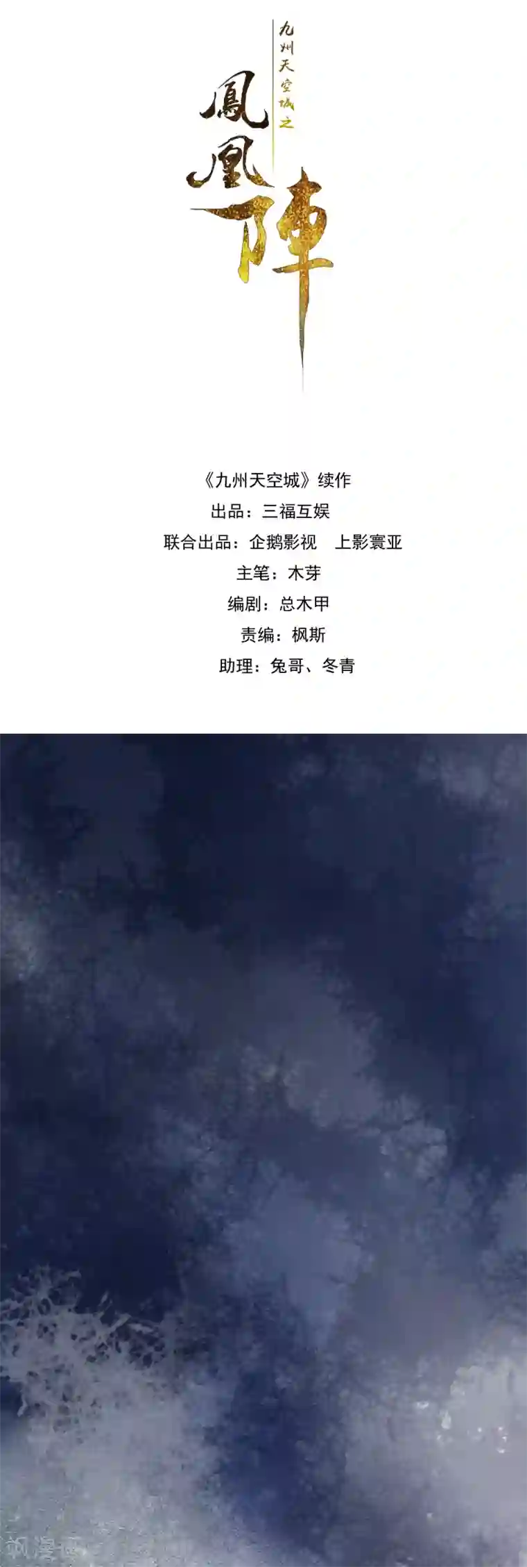 九州天空城之凤凰阵第89话 鬼王明蝉