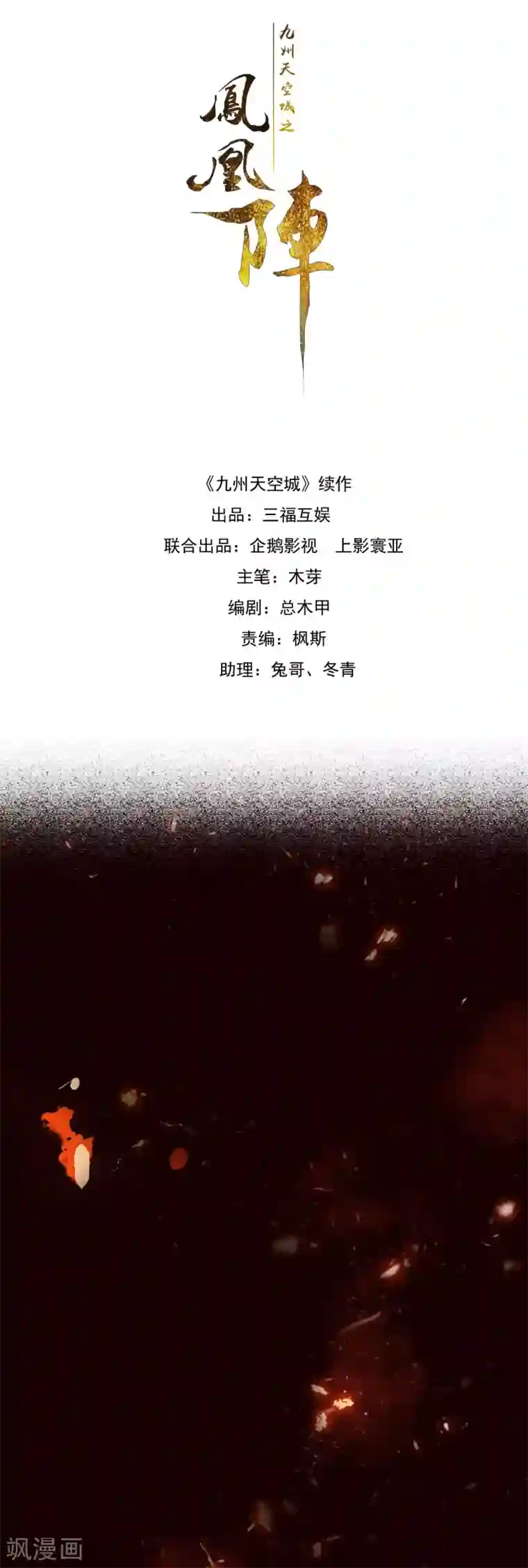 九州天空城之凤凰阵第96话 狂怒